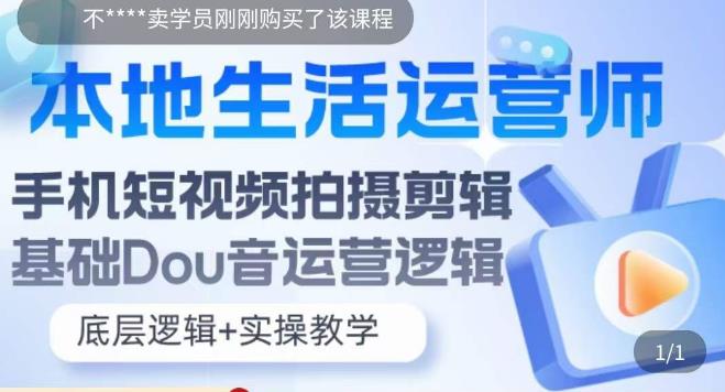 本地生活运营师实操课，​手机短视频拍摄剪辑，基础抖音运营逻辑-小伟资源网