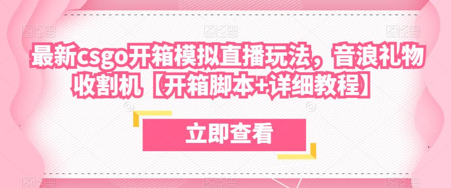 最新csgo开箱模拟直播玩法，音浪礼物收割机【开箱脚本+详细教程】-小伟资源网