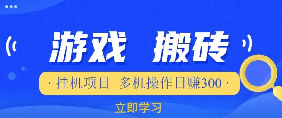 游戏挂机挂机项目，多机操作，日赚300【揭秘】-小伟资源网