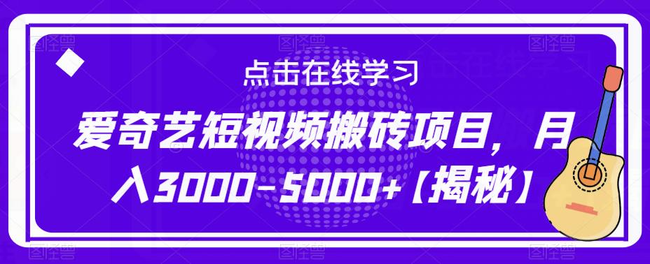 爱奇艺短视频搬砖项目，月入3000-5000+【揭秘】-小伟资源网