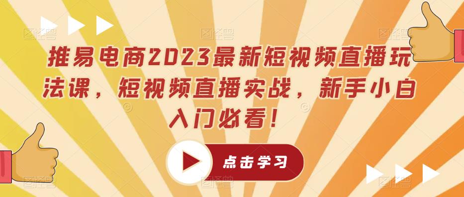 推易电商2023最新短视频直播玩法课，短视频直播实战，新手小白入门必看！-小伟资源网