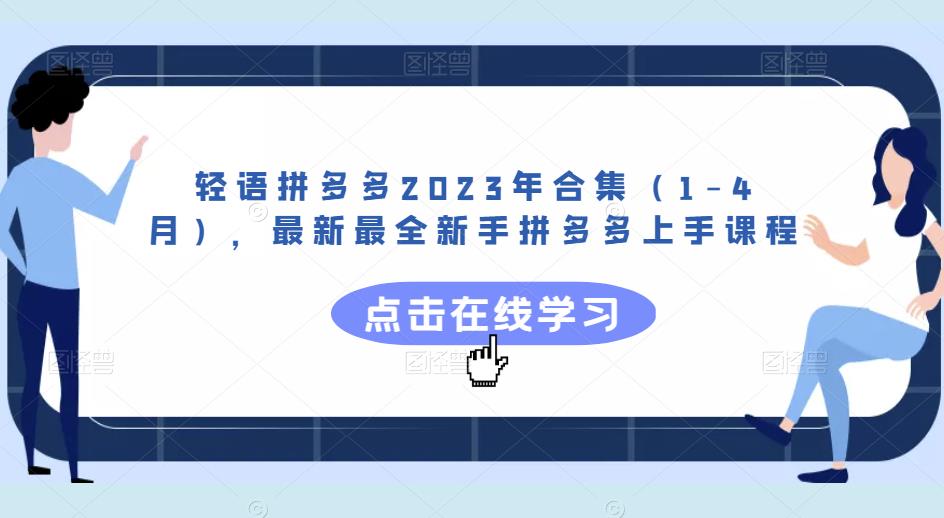 轻语拼多多2023年合集（1-4月），最新最全新手拼多多上手课程-小伟资源网