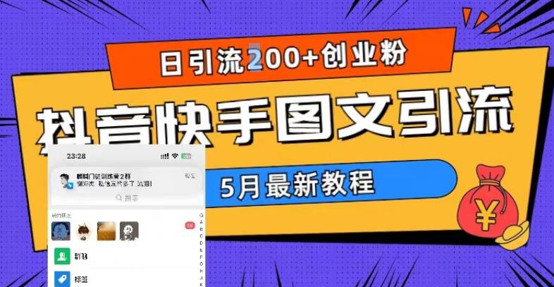 5月超详细抖音快手图文引流，日引流200+创业粉-小伟资源网