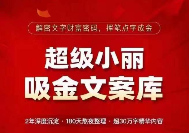 超级小丽·吸金文案库，解密文字财富密码，挥笔点字成金，超30万字精华内容-小伟资源网