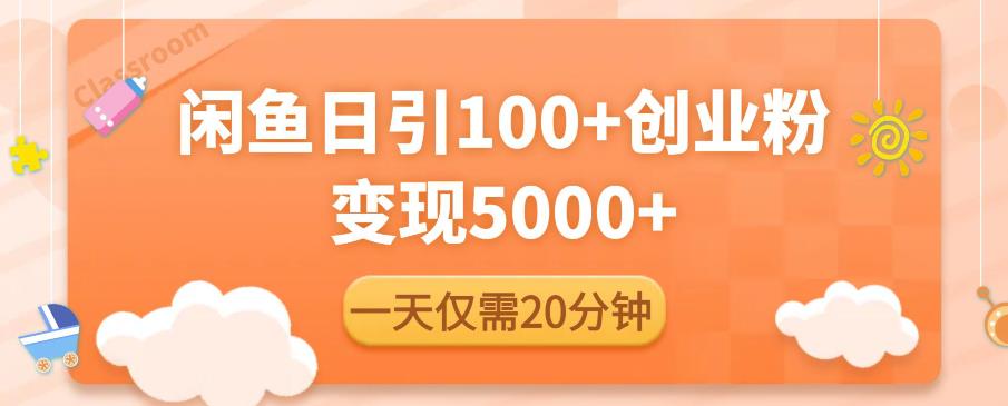 闲鱼引流精准创业粉，每天20分钟，日引流100+，变现5000+-小伟资源网