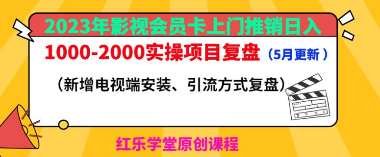 2023年影视会员卡上门推销日入1000-2000实操项目复盘（5月更新）-小伟资源网