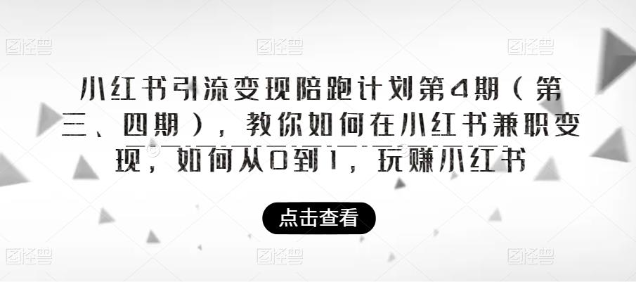 小红书引流变现陪跑计划|第4期（第三、四期），教你如何在小红书兼职变现，如何从0到1，玩赚小红书-小伟资源网