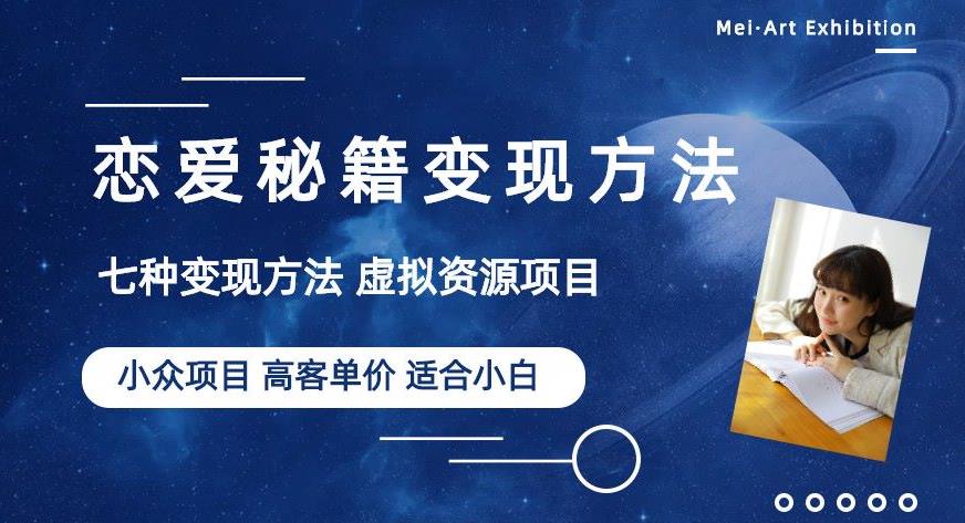 小众项目做年轻人的虚拟资源生意-恋爱秘籍变现方法【揭秘】-小伟资源网