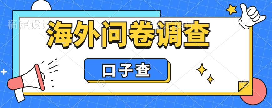 外面收费5000+海外问卷调查口子查项目，认真做单机一天200+【揭秘】-小伟资源网