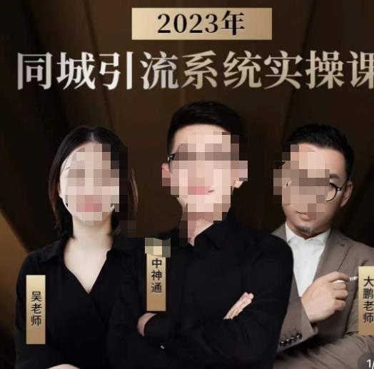 中神通·2023同城引流系统实操课，同城引流生意的底层逻辑-小伟资源网