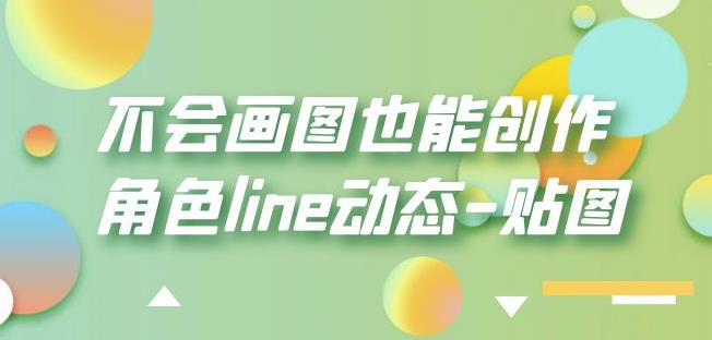 不会画图也能创作角色line动态-贴图【画质高清】-小伟资源网