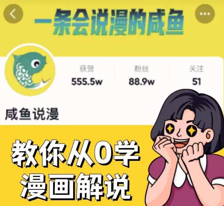 咸鱼说漫·教你从0学漫画解说 ：2个月时间涨粉88w，多种变现模式，一条视频收入过万-小伟资源网