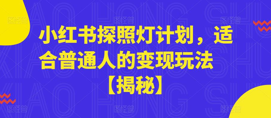 小红书探照灯计划，适合普通人的变现玩法【揭秘】-小伟资源网