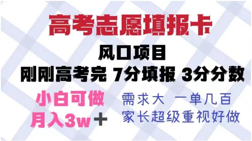 高考志愿填报卡，风口项目，暴利且易操作，单月捞金5w+【揭秘】-小伟资源网