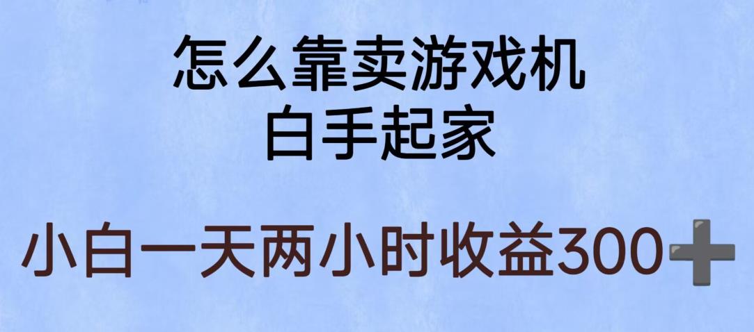 玩游戏项目，有趣又可以边赚钱，暴利易操作，稳定日入300+【揭秘】-小伟资源网