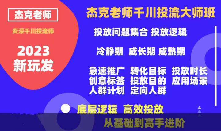 杰克老师千川投流大师班，从基础到高手进阶，底层逻辑，高效投放-小伟资源网