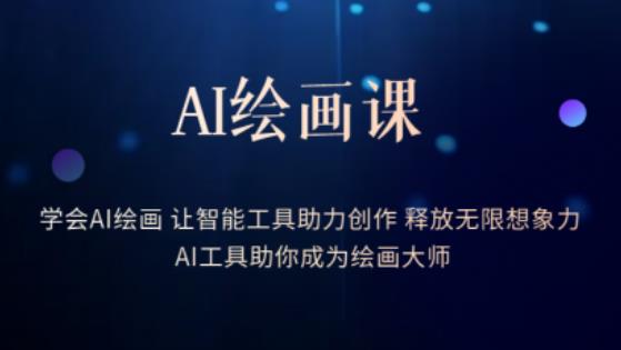 AI绘画课-学会AI绘画让智能工具助力创作释放无限想象力AI工具助你成为绘画大师-小伟资源网