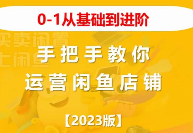 2023版0-1从基础到进阶，手把手教你运营闲鱼店铺-小伟资源网