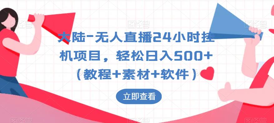 大陆-无人直播24小时挂机项目，轻松日入500+（教程+素材+软件）-小伟资源网