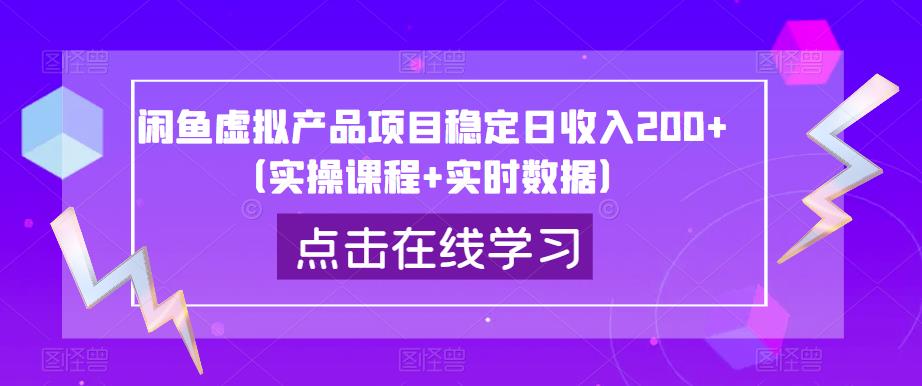 闲鱼虚拟产品项目稳定日收入200+（实操课程+实时数据）-小伟资源网