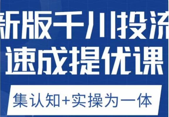 老甲优化狮新版千川投流速成提优课，底层框架策略实战讲解，认知加实操为一体！-小伟资源网