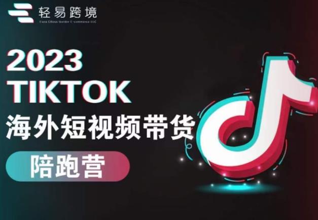 2023TikTok海外短视频带货陪跑营，从TK小白到TK高阶短视频运营快速变身优质带货达人-小伟资源网