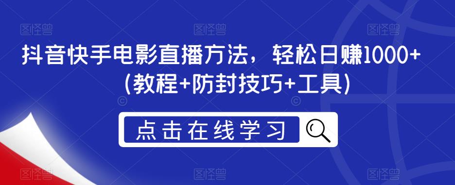 抖音快手电影直播方法，轻松日赚1000+（教程+防封技巧+工具）-小伟资源网