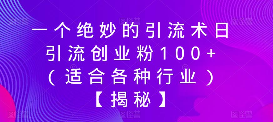 一个绝妙的引流术日引流创业粉100+（适合各种行业）【揭秘】-小伟资源网