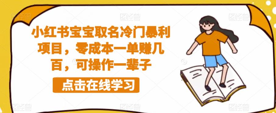 小红书宝宝取名冷门暴利项目，零成本一单赚几百，可操作一辈子-小伟资源网