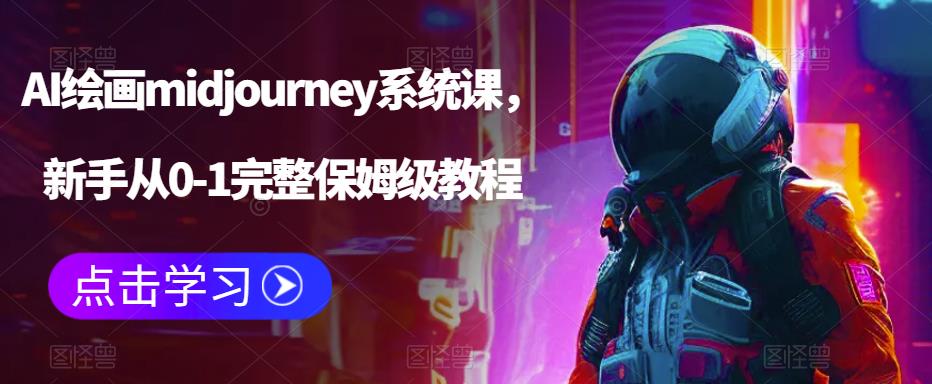 AI绘画midjourney系统课，新手从0-1完整保姆级教程-小伟资源网