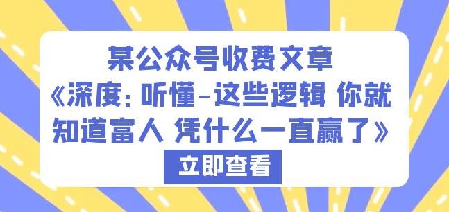 某公众号收费文章《深度：听懂-这些逻辑你就知道富人凭什么一直赢了》-小伟资源网