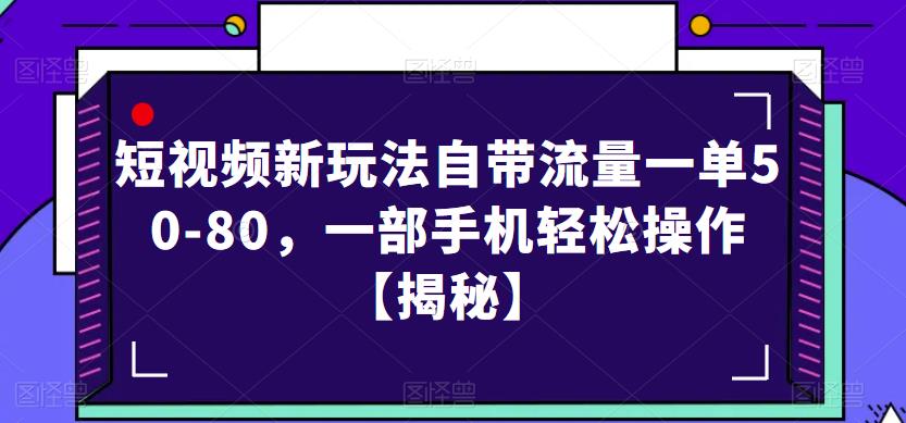 短视频新玩法自带流量一单50-80，一部手机轻松操作【揭秘】-小伟资源网