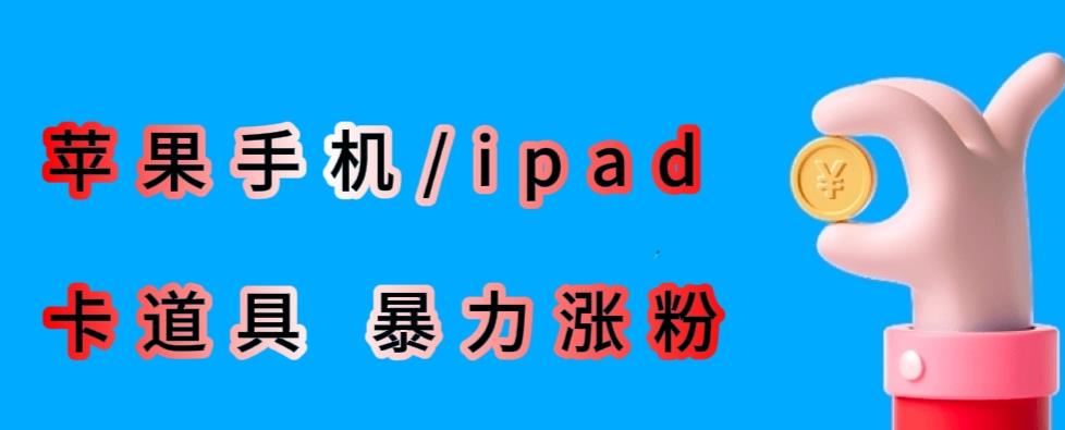 最新利用苹果手机/ipad的ios系统，卡道具搬短视频，百分百过原创-小伟资源网