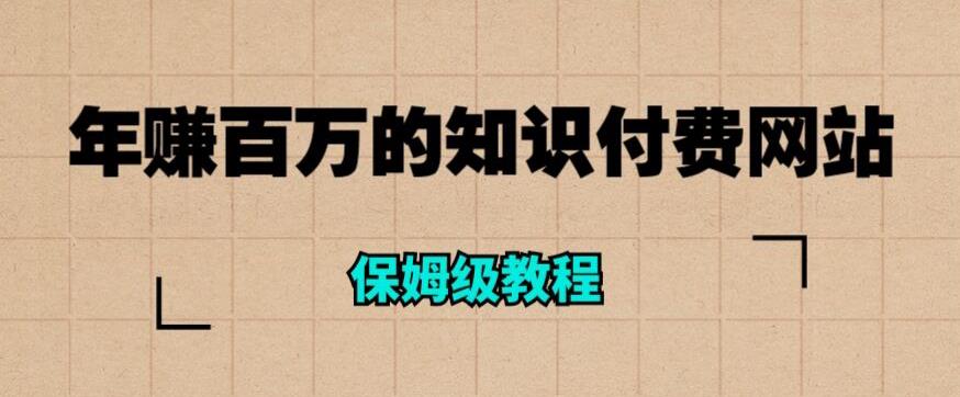 年赚百万的知识付费网站是如何搭建的（超详细保姆级教程）-小伟资源网