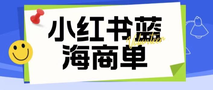 价值2980的小红书商单项目暴力起号玩法，一单收益200-300（可批量放大）-小伟资源网