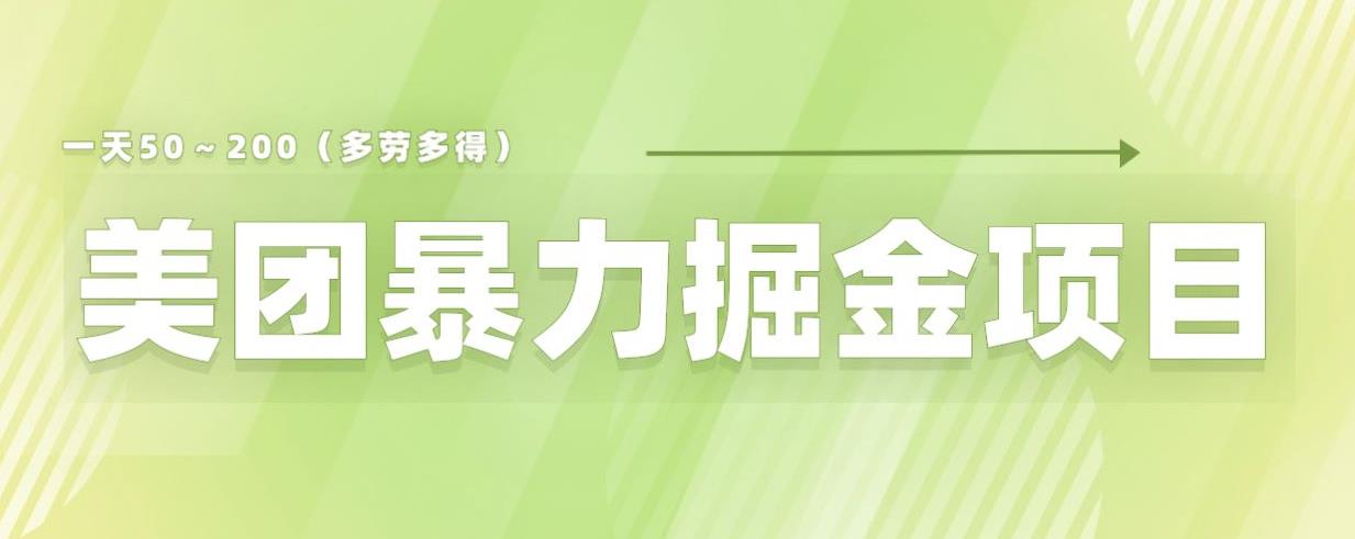 美团店铺掘金一天200～300小白也能轻松过万零门槛没有任何限制【仅揭秘】-小伟资源网