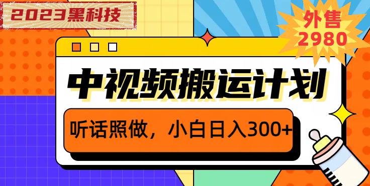 外面卖2980元2023黑科技操作中视频撸收益，听话照做小白日入300+-小伟资源网