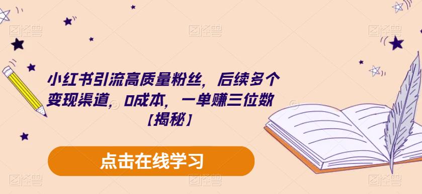 小红书引流高质量粉丝，后续多个变现渠道，0成本，一单赚三位数【揭秘】-小伟资源网