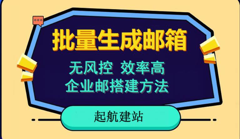 批量注册邮箱，支持国外国内邮箱，无风控，效率高，网络人必备技能。小白保姆级教程-小伟资源网