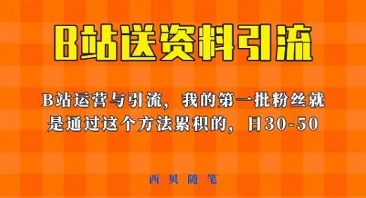 这套教程外面卖680，《B站送资料引流法》，单账号一天30-50加，简单有效【揭秘】-小伟资源网