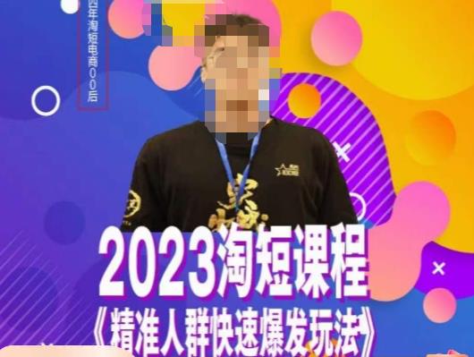 文涛·2023淘短精准人群快速爆发玩法，​快速高效自创视频及全店运营思维-小伟资源网