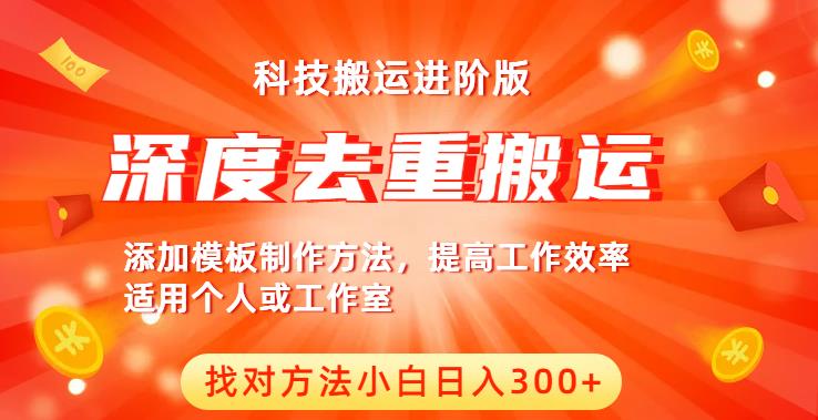 中视频撸收益科技搬运进阶版，深度去重搬运，找对方法小白日入300+-小伟资源网