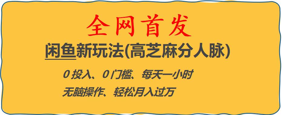 闲鱼新玩法(高芝麻分人脉)0投入0门槛,每天一小时，轻松月入过万【揭秘】-小伟资源网