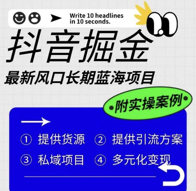 抖音掘金最新风口，长期蓝海项目，日入无上限（附实操案例）【揭秘】-小伟资源网