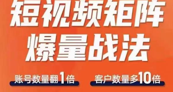 短视频矩阵爆量战法，用矩阵布局短视频渠道，快速收获千万流量-小伟资源网