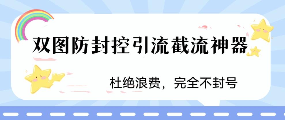 火爆双图防封控引流截流神器，最近非常好用的短视频截流方法【揭秘】-小伟资源网