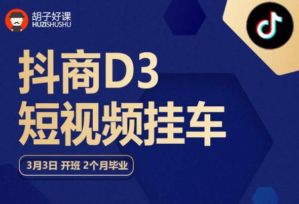 胡子好课 抖商D3短视频挂车：内容账户定位+短视频拍摄和剪辑+涨粉短视频实操指南等-小伟资源网