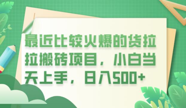 最近比较火爆的货拉拉搬砖项目，小白当天上手，日入500+【揭秘】-小伟资源网