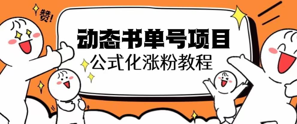 思维面部动态书单号项目，保姆级教学，轻松涨粉10w+-小伟资源网