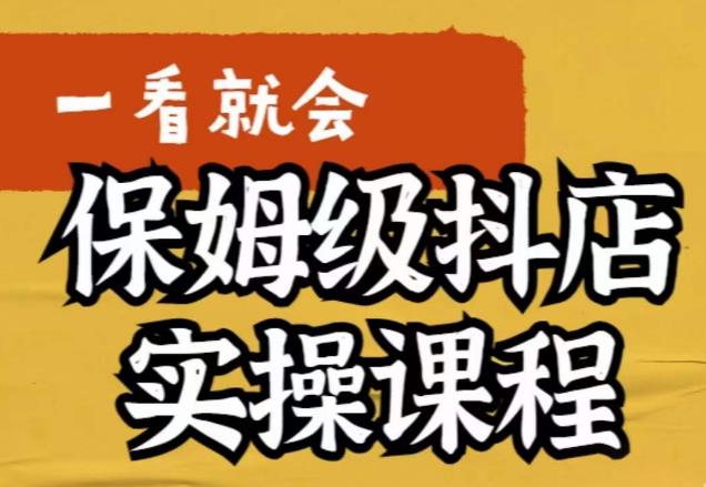 荆老师·抖店快速起店运营实操，​所讲内容是以实操落地为主，一步步实操写好步骤-小伟资源网